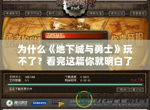 為什么《地下城與勇士》玩不了？看完這篇你就明白了！