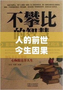 人的前世今生因果報應(yīng)：從心靈的角度解析命運的秘密