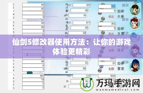 仙劍5修改器使用方法：讓你的游戲體驗(yàn)更精彩