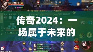 傳奇2024：一場屬于未來的巔峰之戰(zhàn)