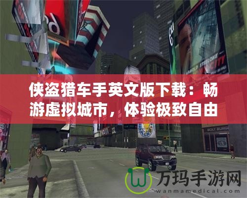 俠盜獵車手英文版下載：暢游虛擬城市，體驗極致自由與刺激