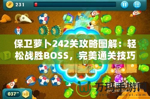 保衛(wèi)蘿卜242關攻略圖解：輕松戰(zhàn)勝BOSS，完美通關技巧大揭秘！