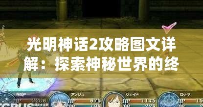 光明神話2攻略圖文詳解：探索神秘世界的終極指南