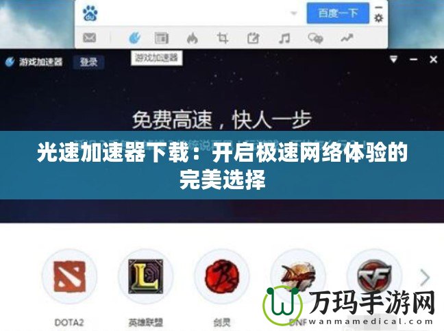 光速加速器下載：開啟極速網(wǎng)絡(luò)體驗(yàn)的完美選擇