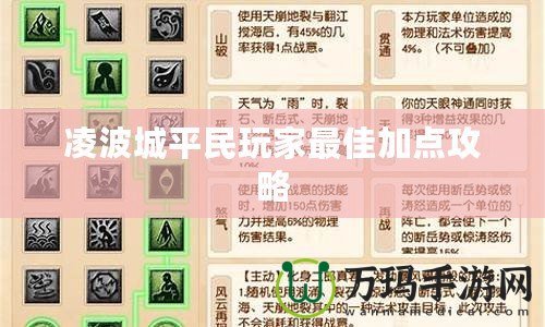 凌波城平民玩家最佳加點攻略