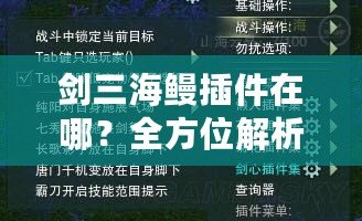 劍三海鰻插件在哪？全方位解析與下載指南