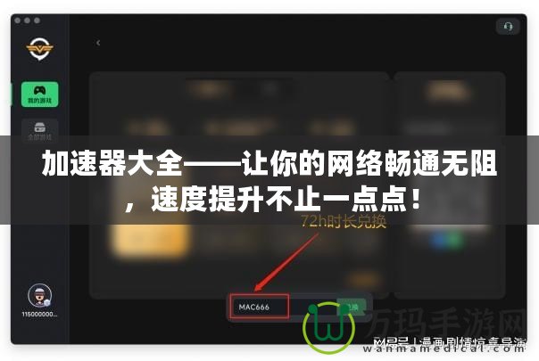 加速器大全——讓你的網(wǎng)絡(luò)暢通無(wú)阻，速度提升不止一點(diǎn)點(diǎn)！