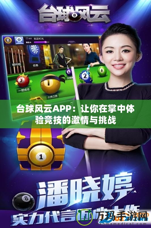 臺球風云APP：讓你在掌中體驗競技的激情與挑戰(zhàn)