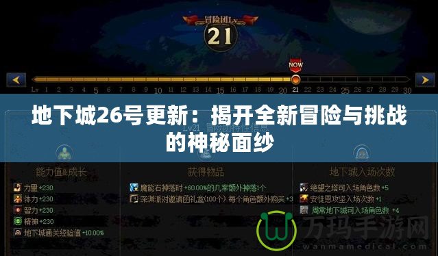 地下城26號更新：揭開全新冒險與挑戰(zhàn)的神秘面紗