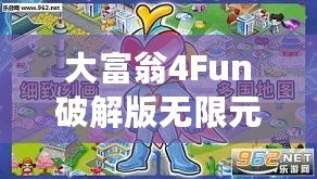 大富翁4Fun破解版無限元寶2022免登陸最新版——玩轉(zhuǎn)財富，輕松贏得勝利