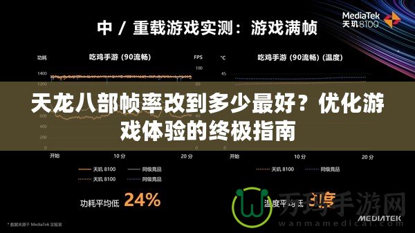 天龍八部幀率改到多少最好？優(yōu)化游戲體驗的終極指南