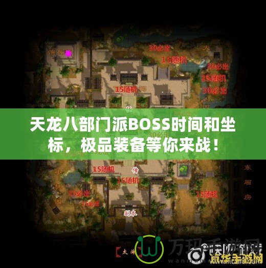 天龍八部門派BOSS時(shí)間和坐標(biāo)，極品裝備等你來(lái)戰(zhàn)！