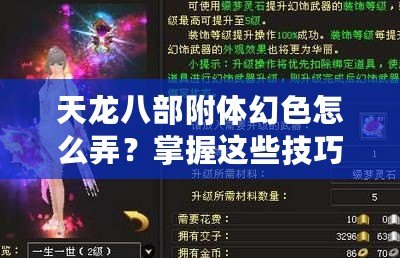 天龍八部附體幻色怎么弄？掌握這些技巧，輕松變身江湖傳奇！