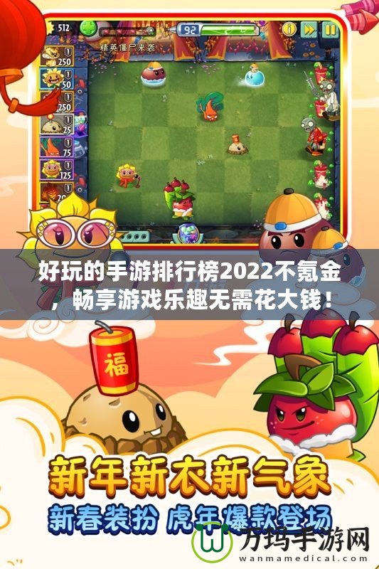 好玩的手游排行榜2022不氪金，暢享游戲樂趣無需花大錢！