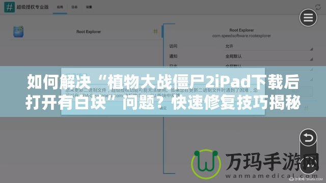 如何解決“植物大戰(zhàn)僵尸2iPad下載后打開(kāi)有白塊”問(wèn)題？快速修復(fù)技巧揭秘！