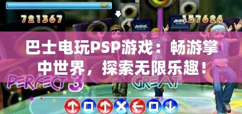 巴士電玩PSP游戲：暢游掌中世界，探索無限樂趣！