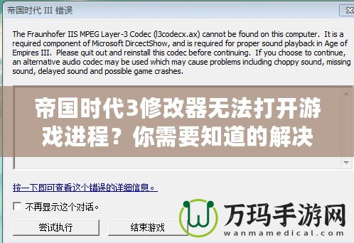 帝國時代3修改器無法打開游戲進程？你需要知道的解決辦法