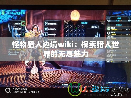 怪物獵人邊境wiki：探索獵人世界的無(wú)盡魅力