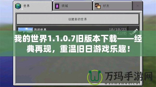 我的世界1.1.0.7舊版本下載——經(jīng)典再現(xiàn)，重溫舊日游戲樂趣！