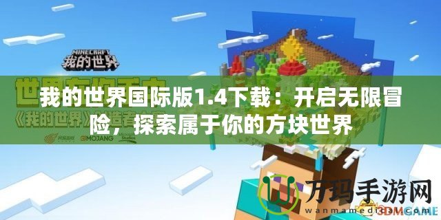 我的世界國際版1.4下載：開啟無限冒險，探索屬于你的方塊世界