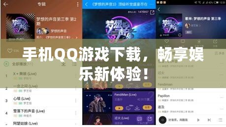 手機(jī)QQ游戲下載，暢享娛樂新體驗(yàn)！