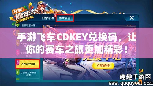 手游飛車CDKEY兌換碼，讓你的賽車之旅更加精彩！