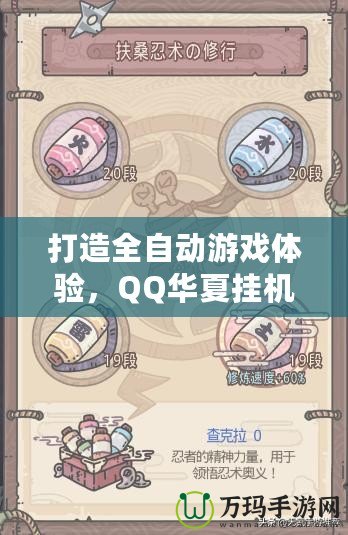 打造全自動游戲體驗，QQ華夏掛機點讓你輕松升級不掉隊