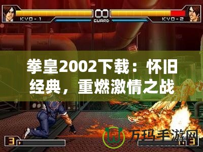 拳皇2002下載：懷舊經(jīng)典，重燃激情之戰(zhàn)