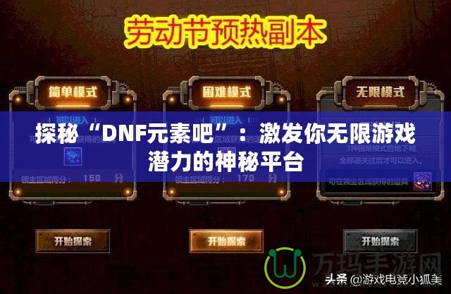 探秘“DNF元素吧”：激發(fā)你無限游戲潛力的神秘平臺