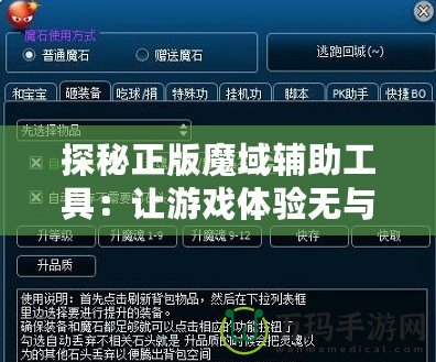 探秘正版魔域輔助工具：讓游戲體驗無與倫比