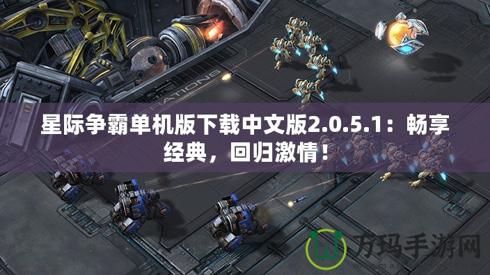 星際爭霸單機版下載中文版2.0.5.1：暢享經(jīng)典，回歸激情！