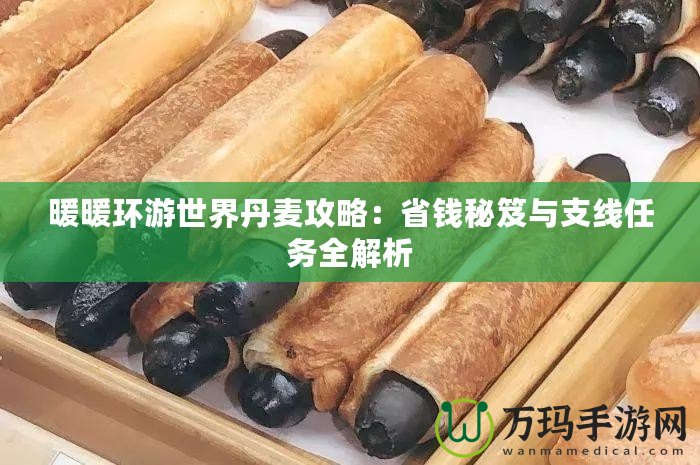 暖暖環(huán)游世界丹麥攻略：省錢秘笈與支線任務全解析