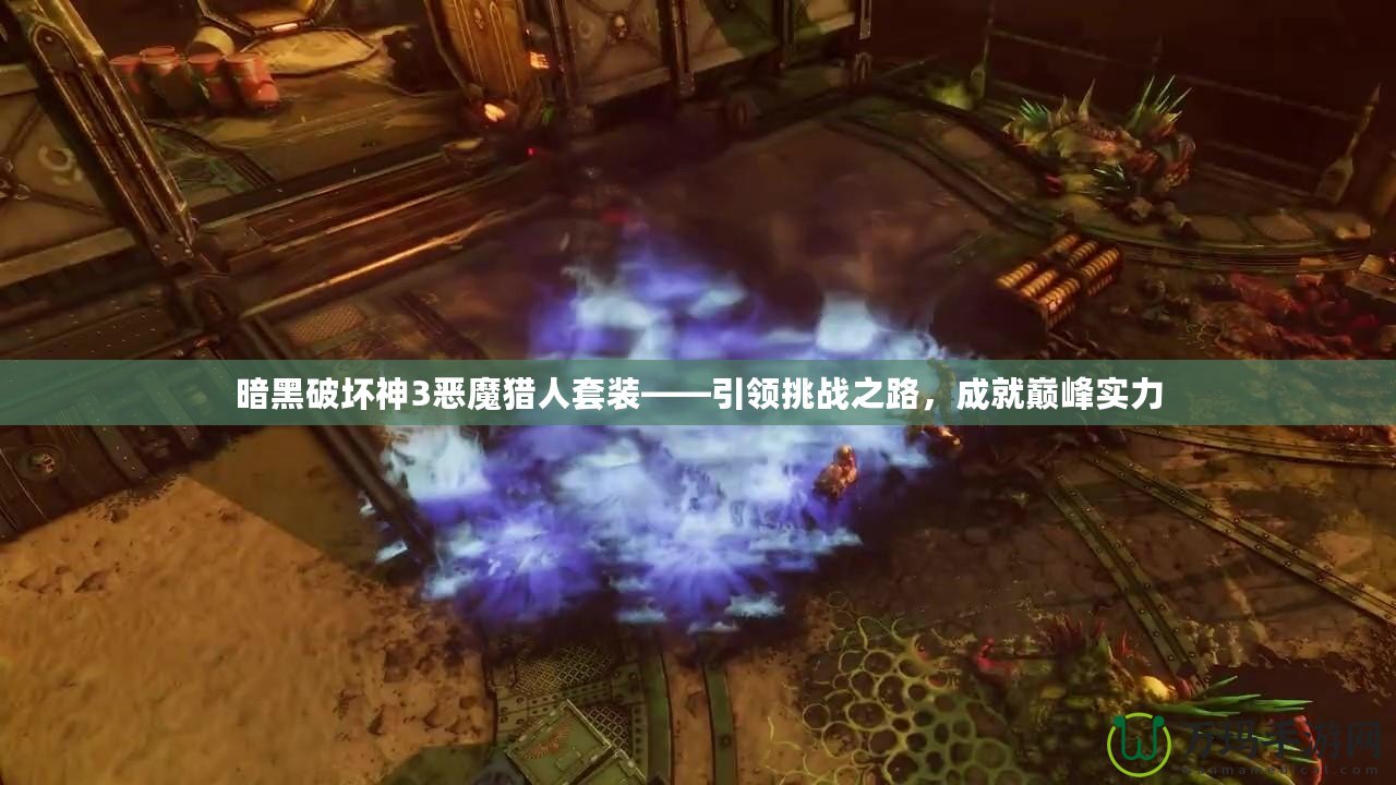 暗黑破壞神3惡魔獵人套裝——引領(lǐng)挑戰(zhàn)之路，成就巔峰實力