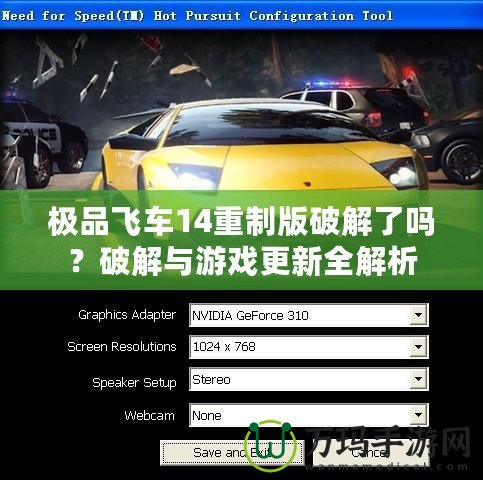 極品飛車14重制版破解了嗎？破解與游戲更新全解析