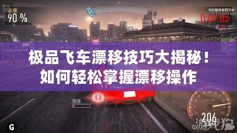 極品飛車漂移技巧大揭秘！如何輕松掌握漂移操作