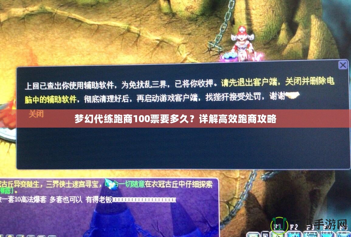 夢幻代練跑商100票要多久？詳解高效跑商攻略