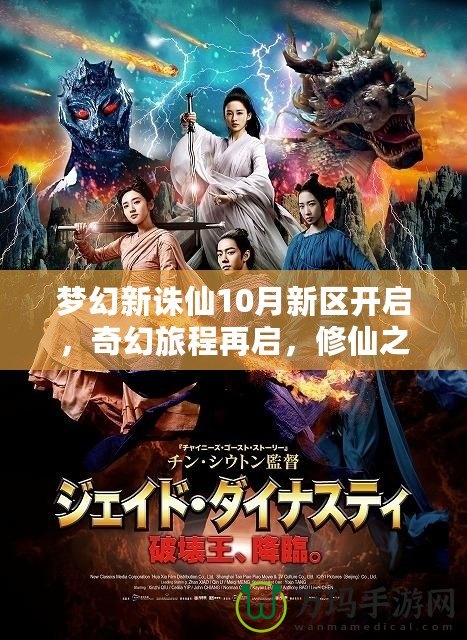 夢幻新誅仙10月新區(qū)開啟，奇幻旅程再啟，修仙之路等你來戰(zhàn)！