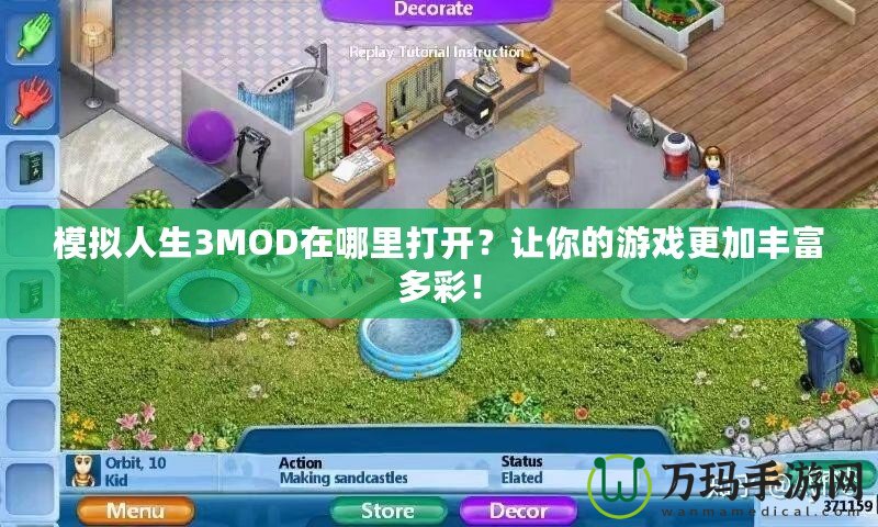 模擬人生3MOD在哪里打開？讓你的游戲更加豐富多彩！