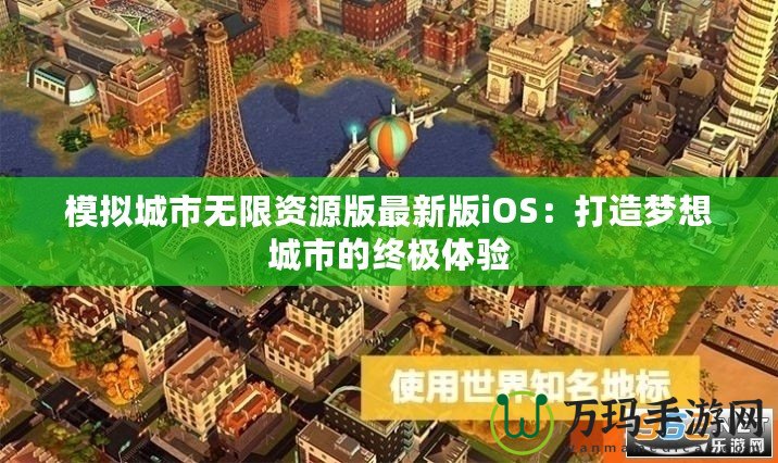 模擬城市無(wú)限資源版最新版iOS：打造夢(mèng)想城市的終極體驗(yàn)