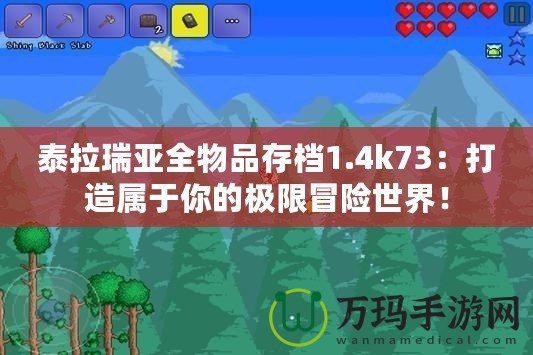 泰拉瑞亞全物品存檔1.4k73：打造屬于你的極限冒險(xiǎn)世界！