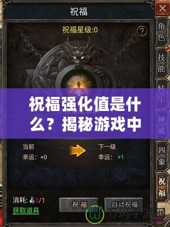 祝福強(qiáng)化值是什么？揭秘游戲中的秘密加成