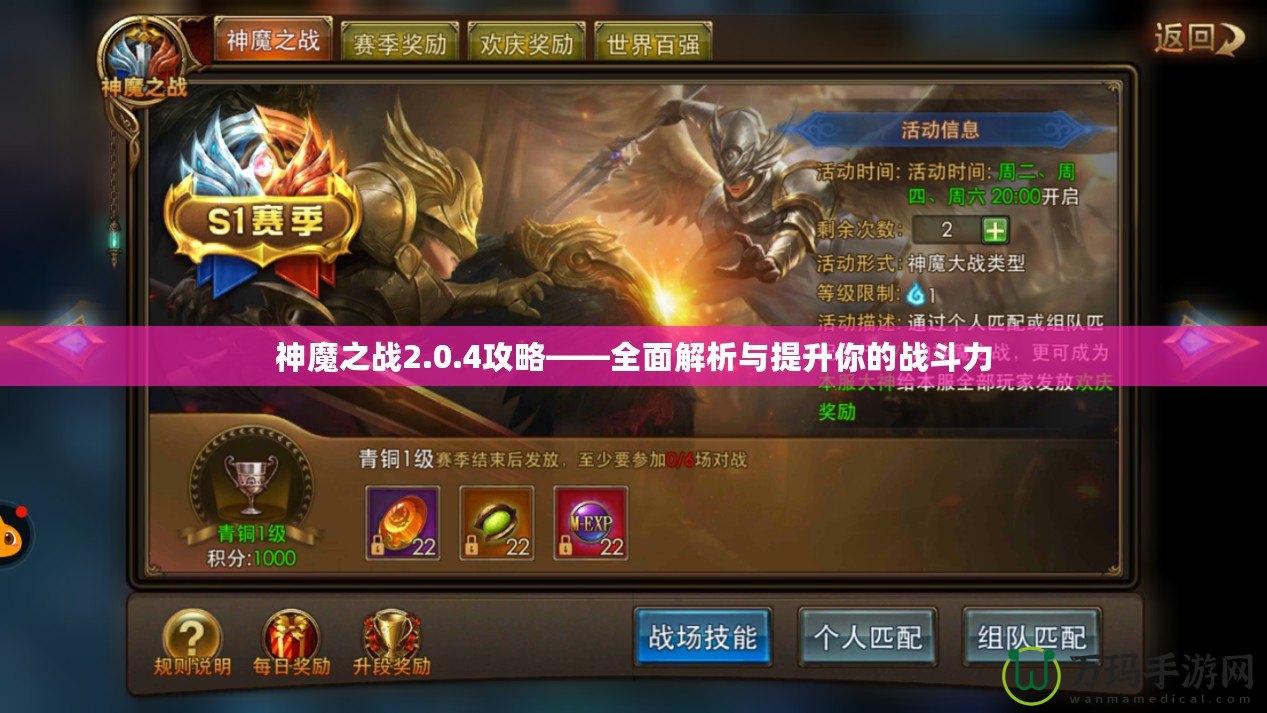 神魔之戰(zhàn)2.0.4攻略——全面解析與提升你的戰(zhàn)斗力