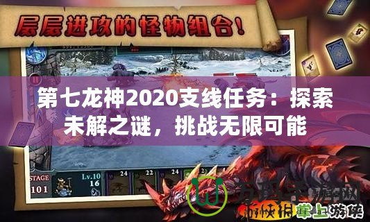 第七龍神2020支線任務(wù)：探索未解之謎，挑戰(zhàn)無(wú)限可能