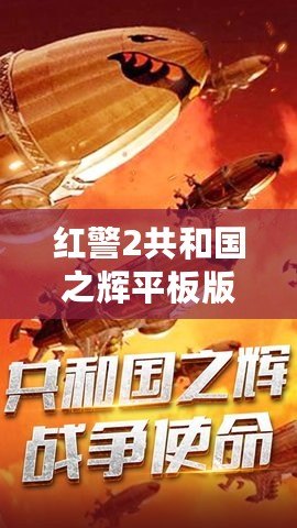 紅警2共和國之輝平板版下載：暢享經(jīng)典戰(zhàn)略之魅力，隨時(shí)隨地?zé)嵫獙?duì)決