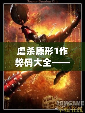 虐殺原形1作弊碼大全——讓你輕松體驗(yàn)極致游戲快感！