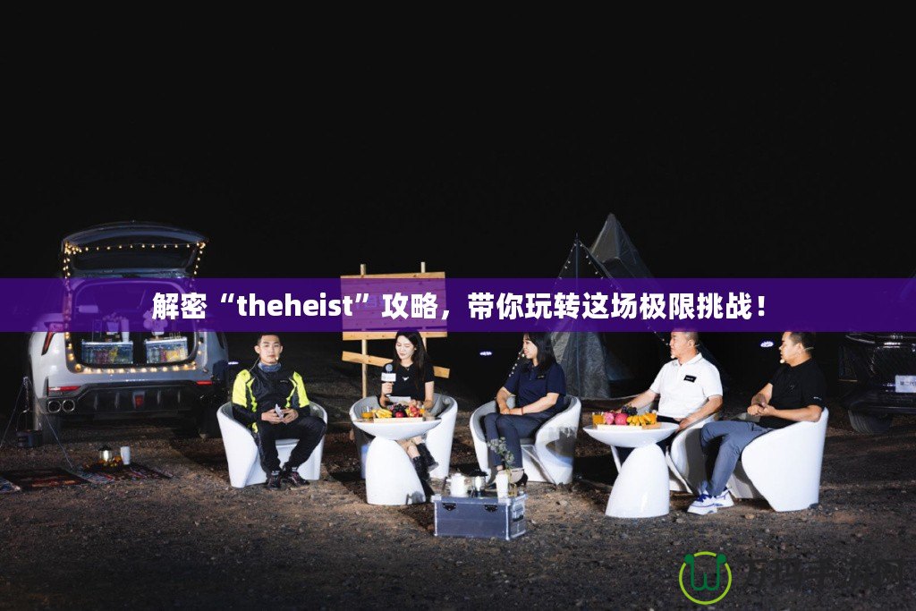 解密“theheist”攻略，帶你玩轉(zhuǎn)這場(chǎng)極限挑戰(zhàn)！