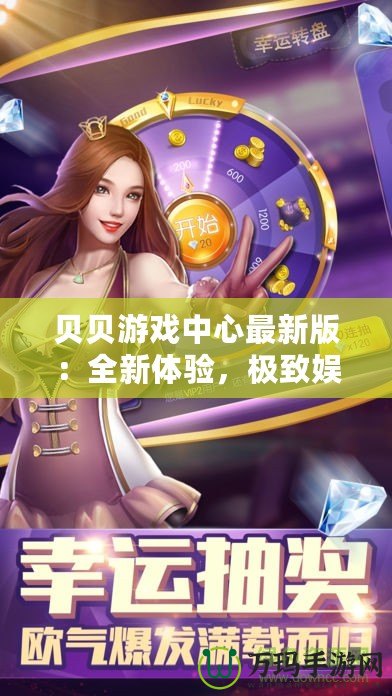 貝貝游戲中心最新版：全新體驗(yàn)，極致娛樂，盡在掌中！