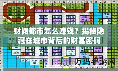 財(cái)閥都市怎么賺錢？揭秘隱藏在城市背后的財(cái)富密碼