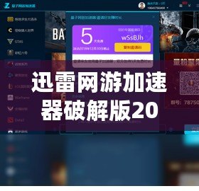 迅雷網(wǎng)游加速器破解版2013——助你暢游游戲世界，告別延遲困擾！