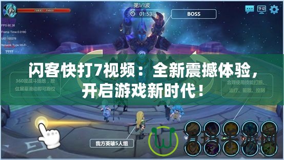 閃客快打7視頻：全新震撼體驗，開啟游戲新時代！